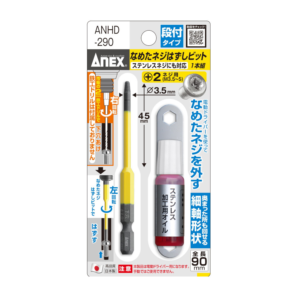 ANEXなめたネジはずしビット段付 +2　ANHD-290