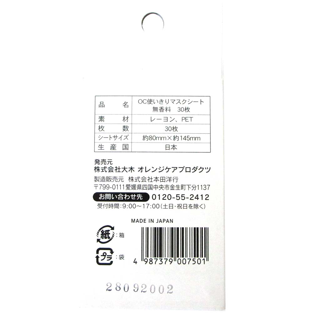 オレンジケア使いきりマスクシート無香料　30枚