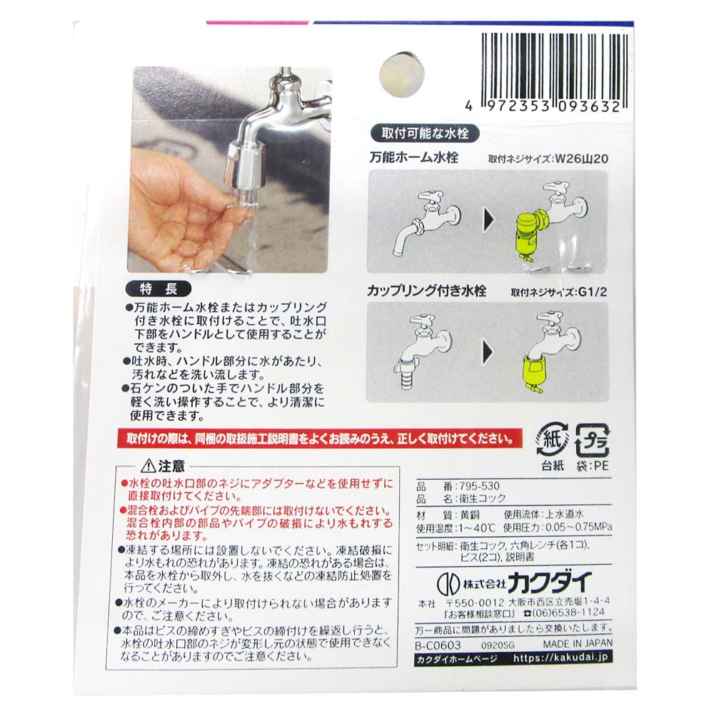 衛生コック　７９５－５３０