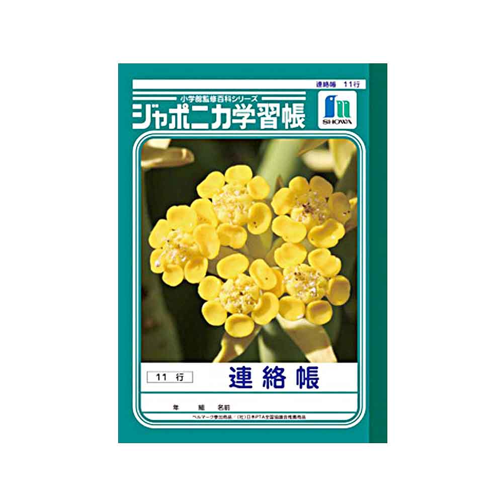 ショウワノート ジャポニカ学習帳 A5 連絡帳　JA-67-1