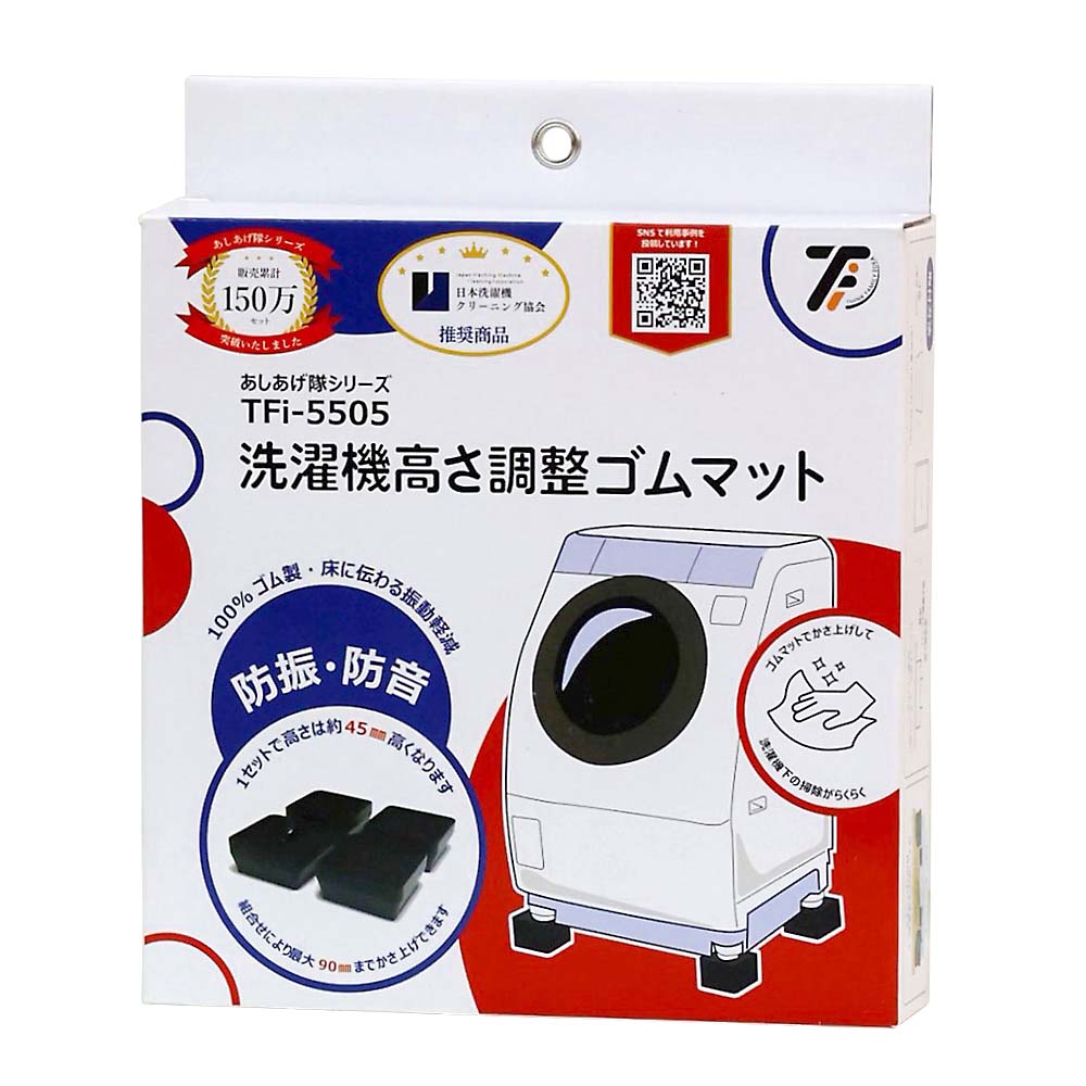 洗濯機対応防震ゴム TFI-5505