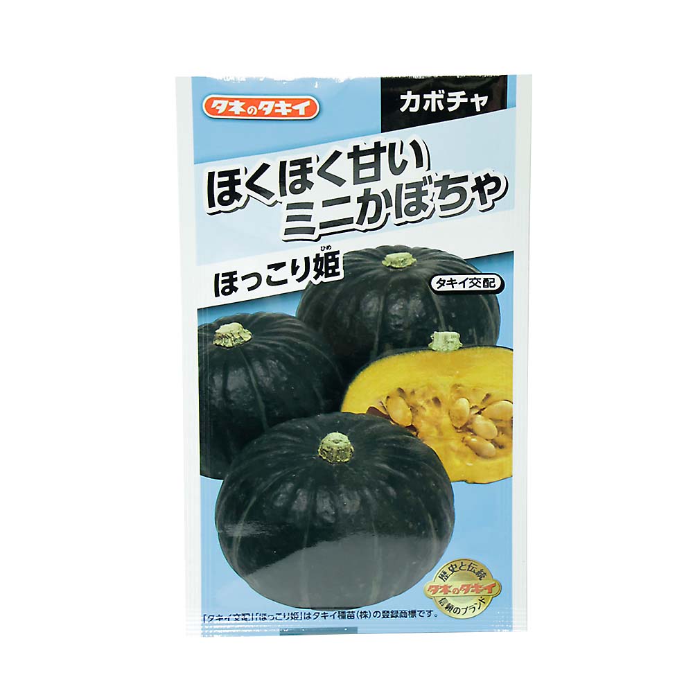 ホクホク甘いミニかぼちゃ ほっこり姫　春まき