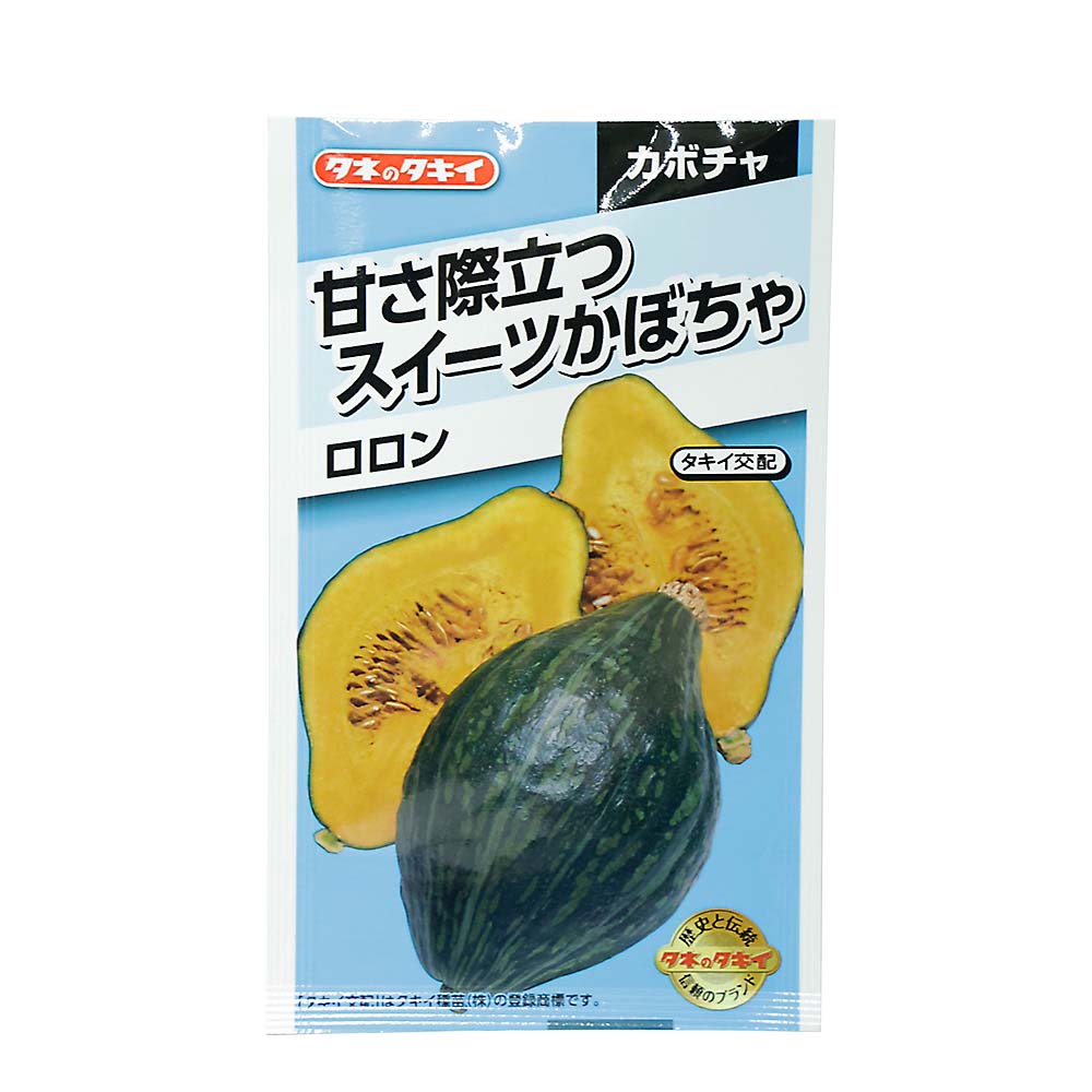 甘さ際立つスイ-ツかぼちゃ ロロン　春まき