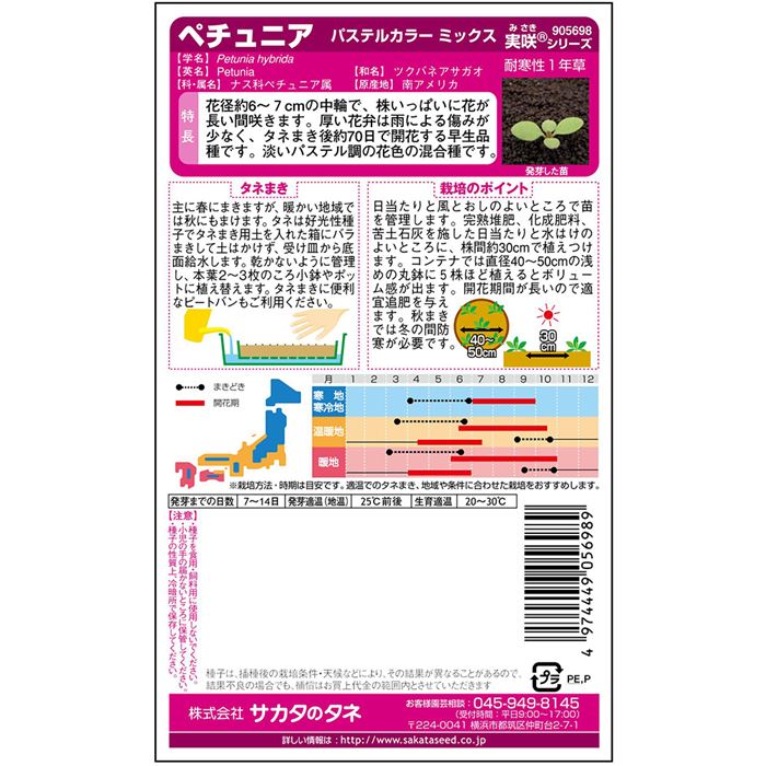 ペチュニア_パステルカラー ミックス　春秋兼用
