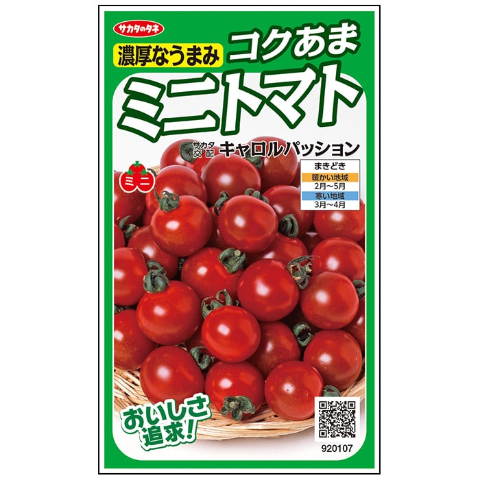 トマト＿コクあまミニトマト＿キャロルパッション　春まき