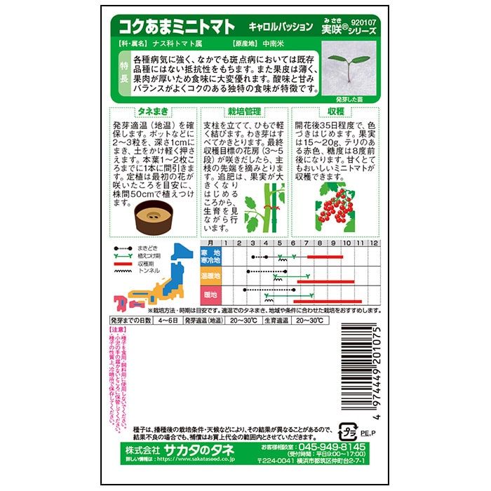 トマト＿コクあまミニトマト＿キャロルパッション　春まき