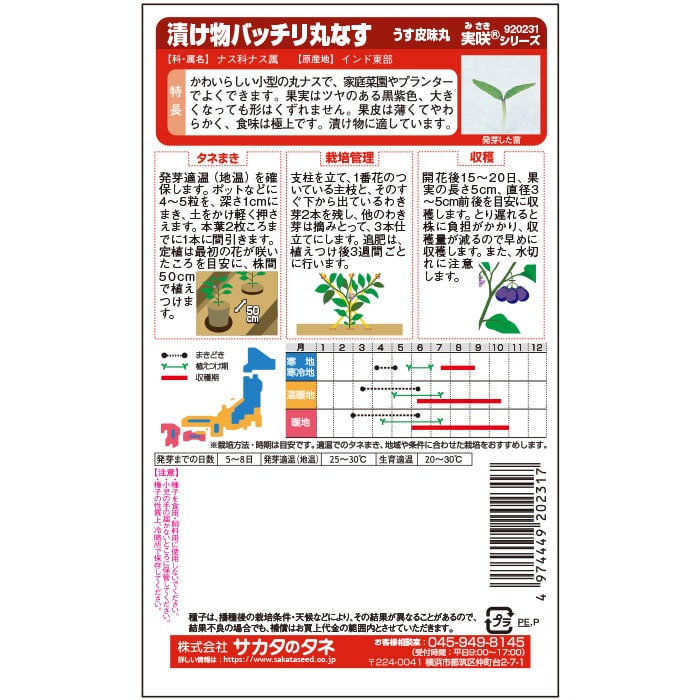 ナス＿うす皮味丸　春まき