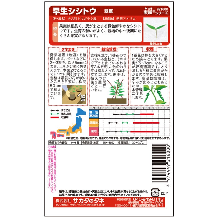 シシトウ＿早生シシトウ＿翠臣　春まき