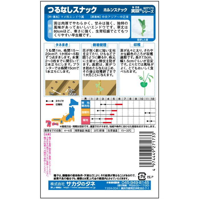 エンドウ_ホルンスナック　春秋兼用