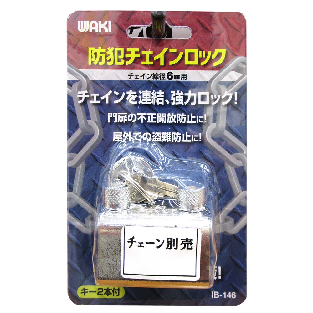 防犯チェインロック IB-146 6mm用