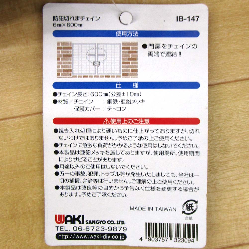防犯切れまチェイン　ＩＢ－１４７　６１０ｍｍ
