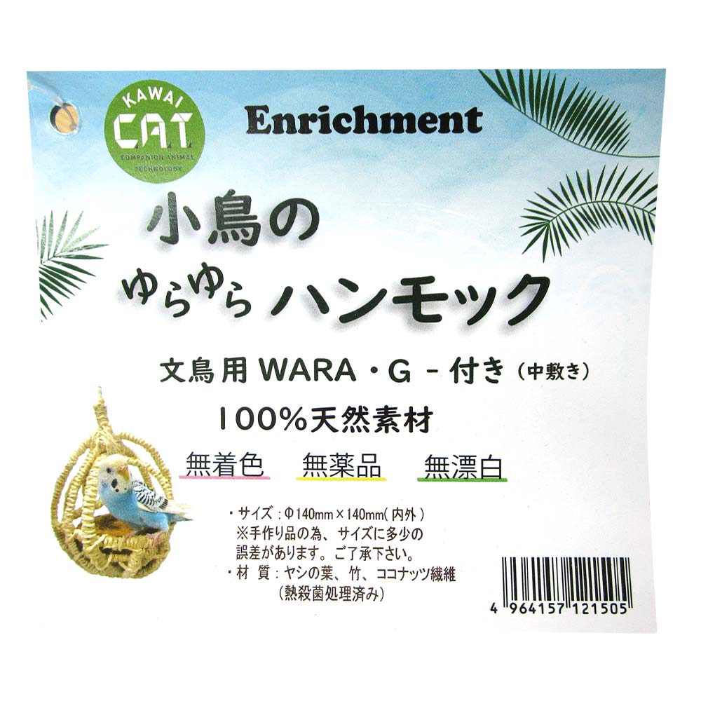 小鳥のゆらゆらハンモック