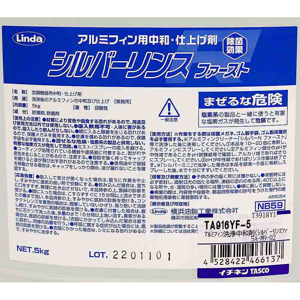 シルバリンスファースト（アルミフィン中和剤）　ＴＡ９１６ＹＦ－５