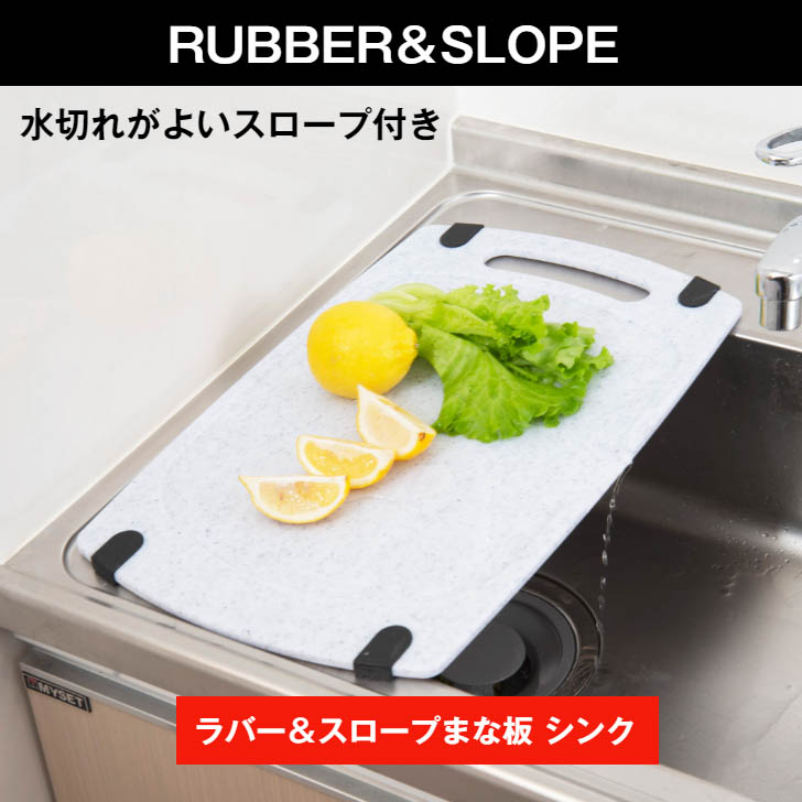 ラバースロープまな板　シンク
