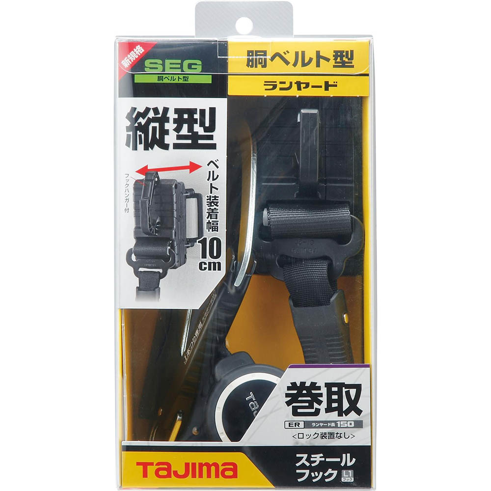 胴ベルト用ランヤード　ＥＲ１５０縦型Ｌ１