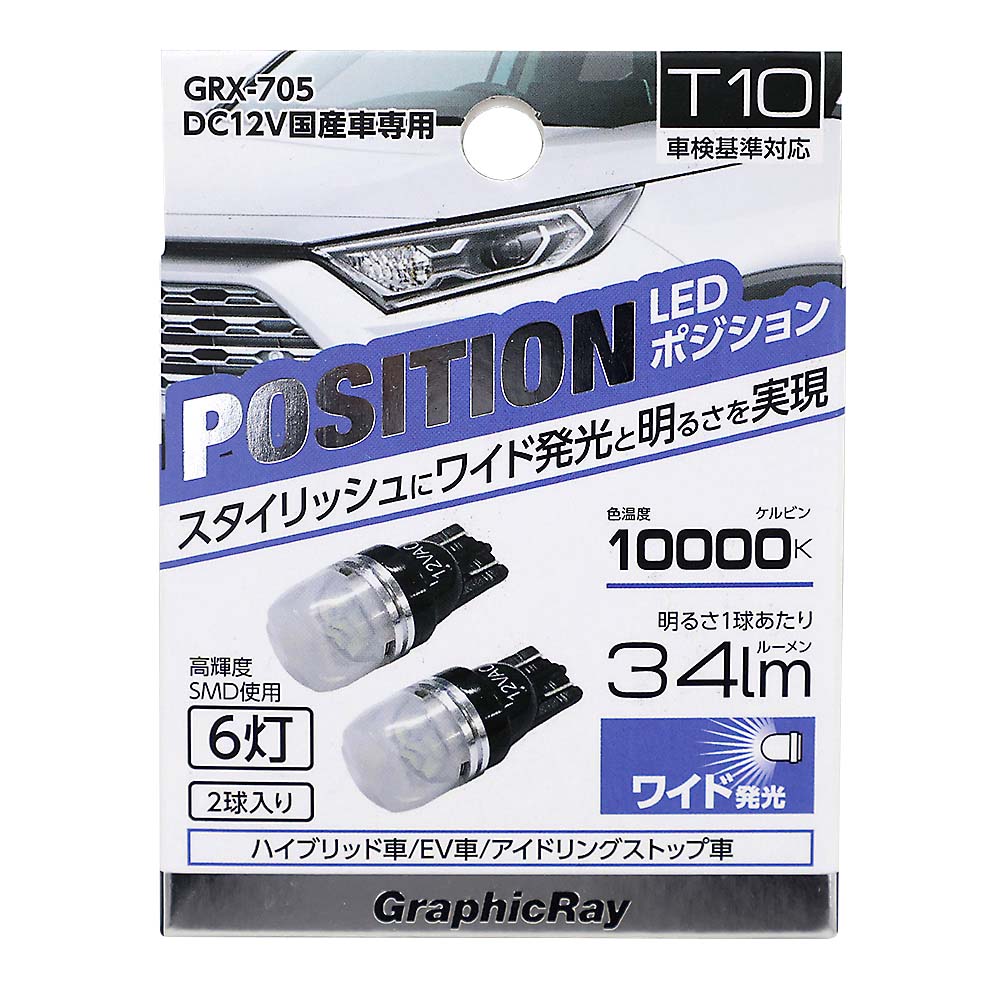 GRX-705 LEDポジション球 6灯　T10