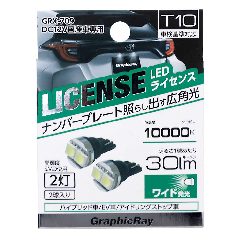 GRX-709 LEDライセンス球 2灯　T10