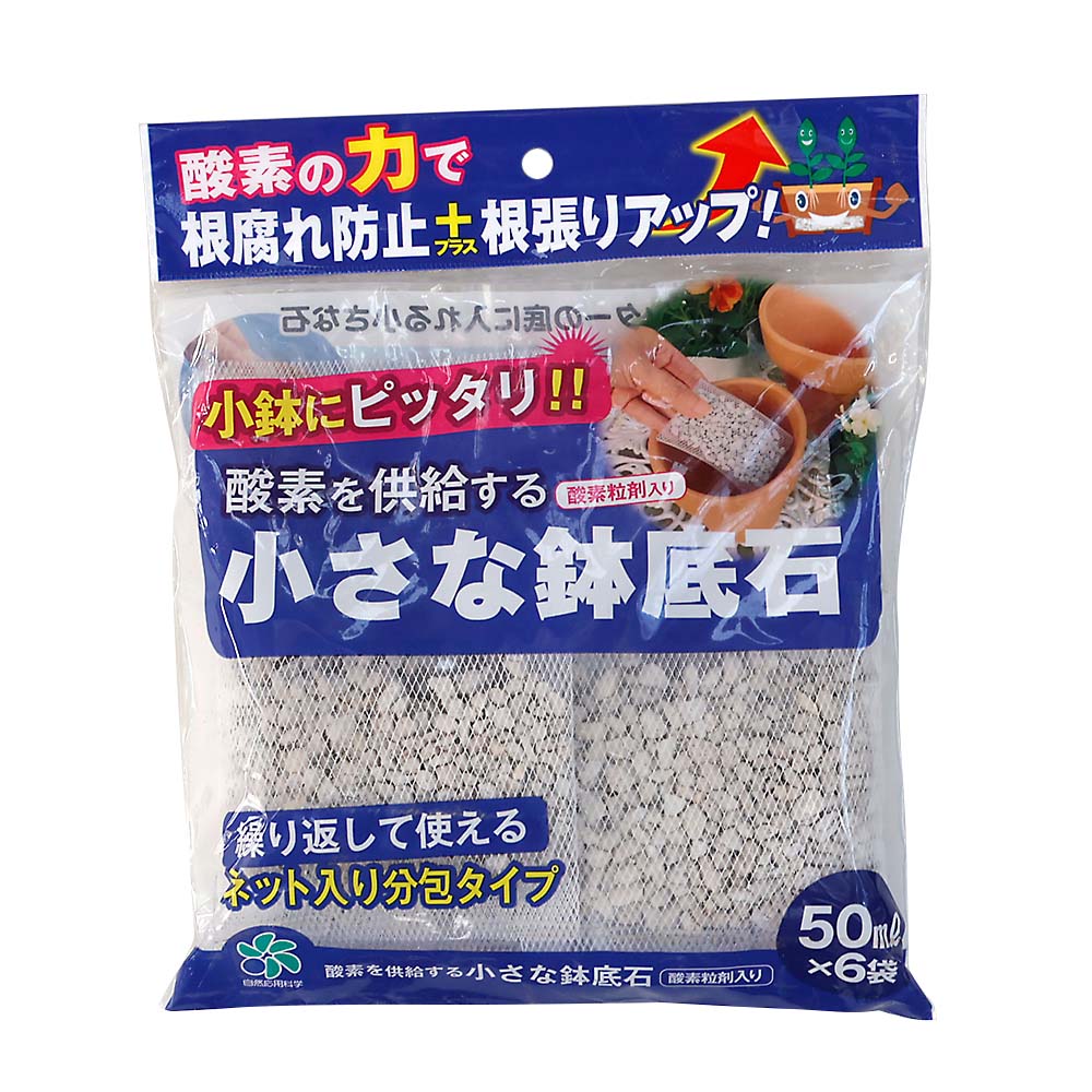 小さな鉢底石　５０mlｘ６　５０mlｘ６