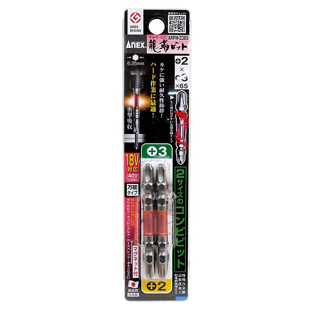 ANEX 龍靭ビット コンビ　ARPM-2365