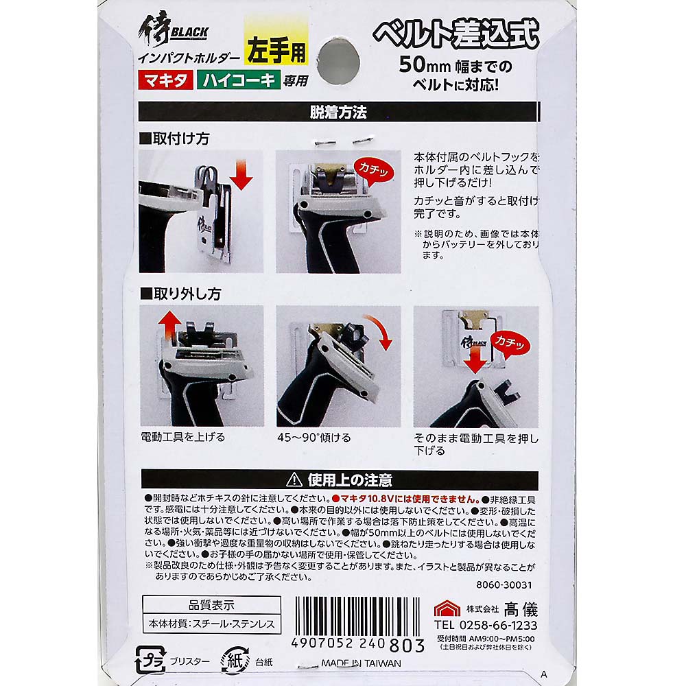 侍BLACK インパクトホルダー 左手用