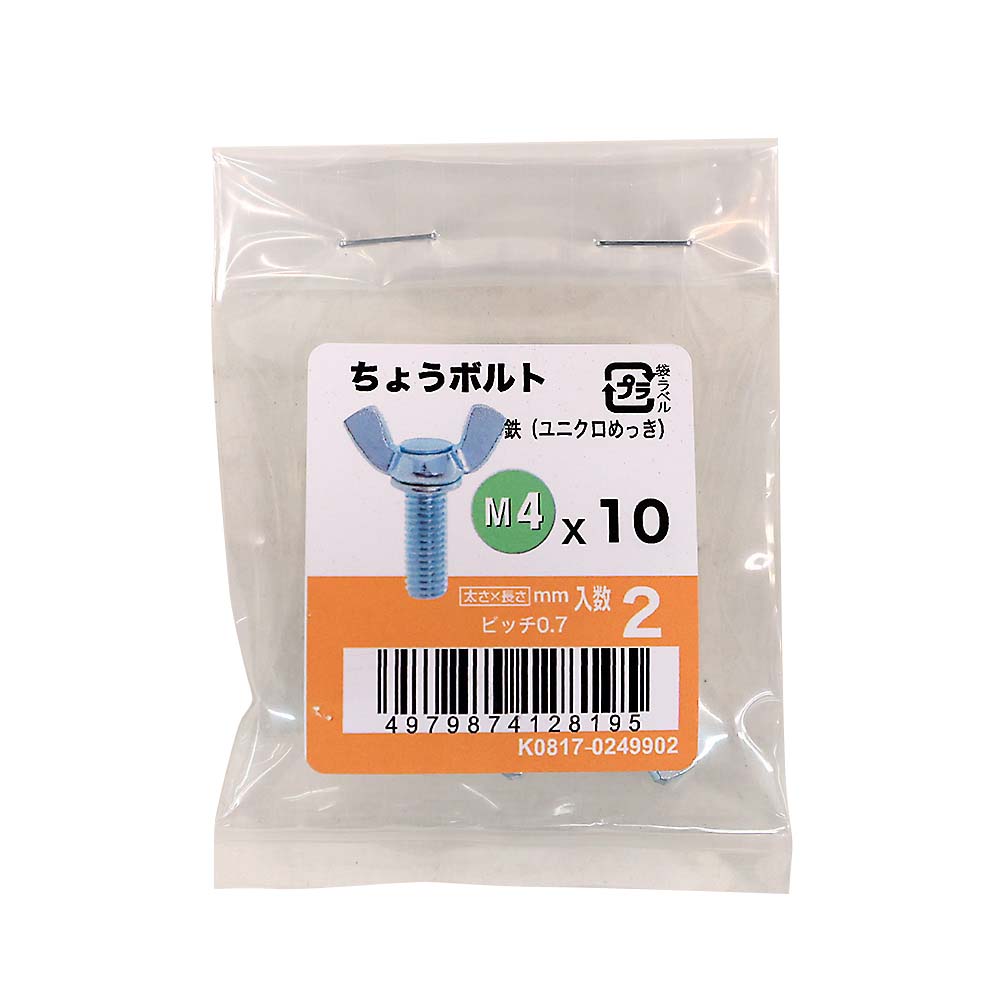ちょうボルトユニクロ (2入)　M4X10