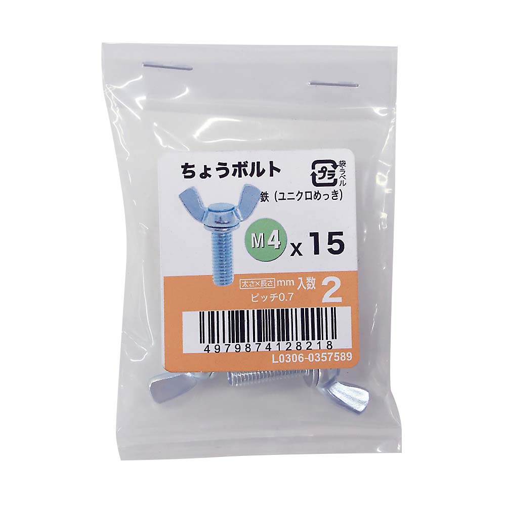 ちょうボルトユニクロ (2入)　M4X15