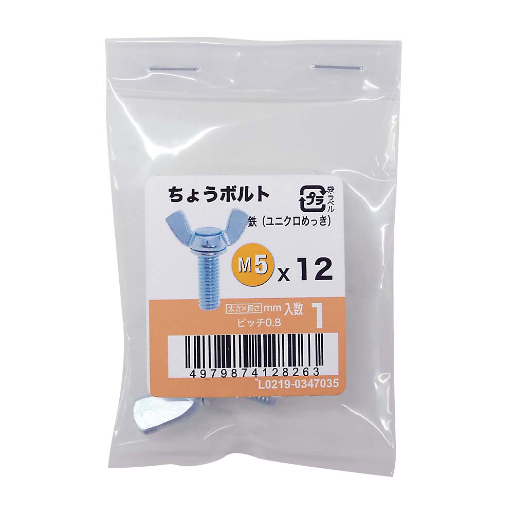 ちょうボルトユニクロ (1入)　M5X12