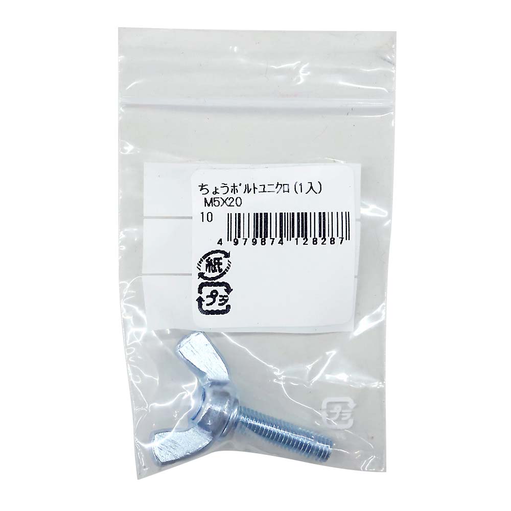ちょうボルトユニクロ (1入)　M5X20