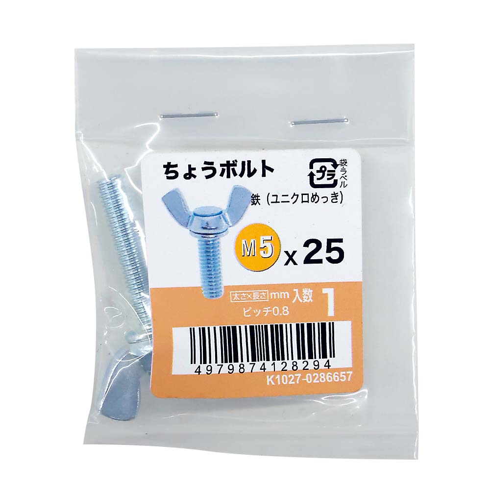 ちょうボルトユニクロ (1入)　M5X25