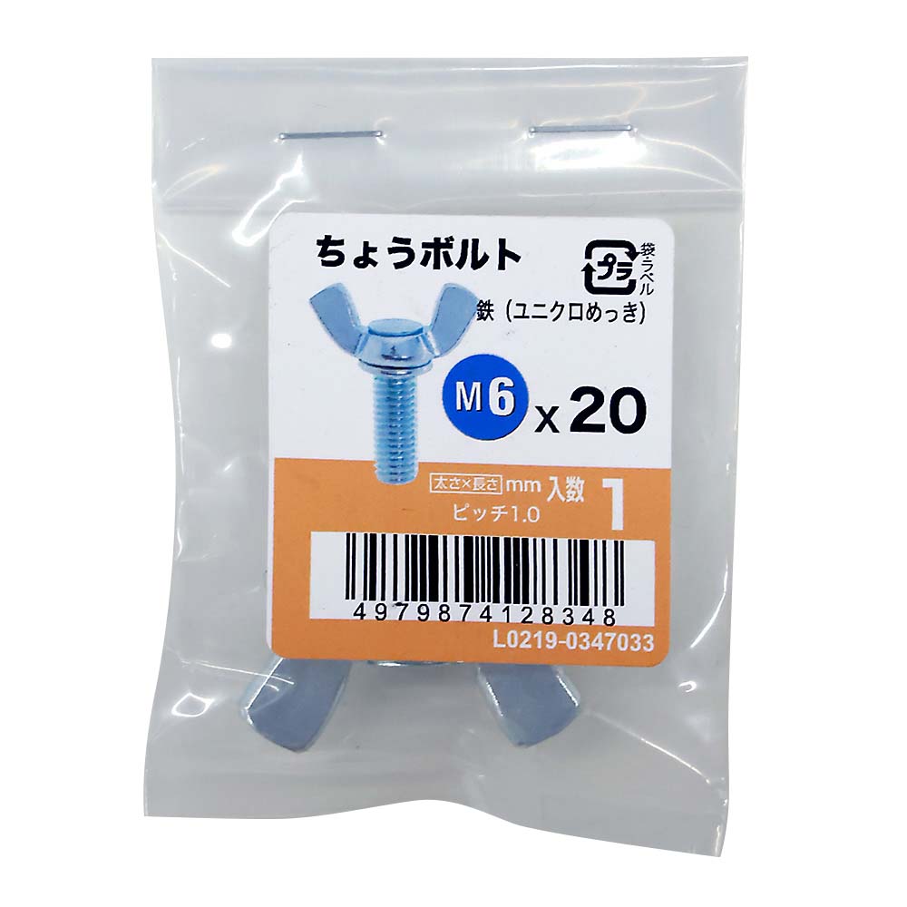 ちょうボルトユニクロ (1入)　M6X20