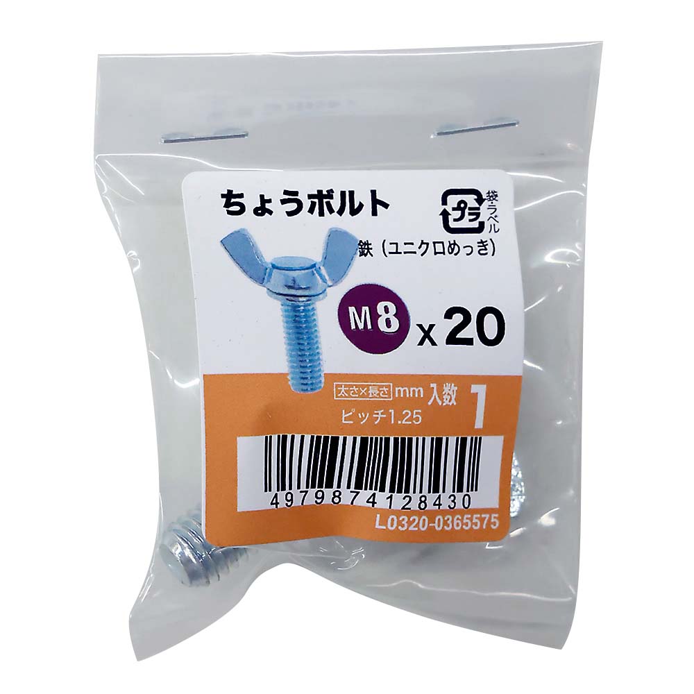 ちょうボルトユニクロ (1入)　M8X20