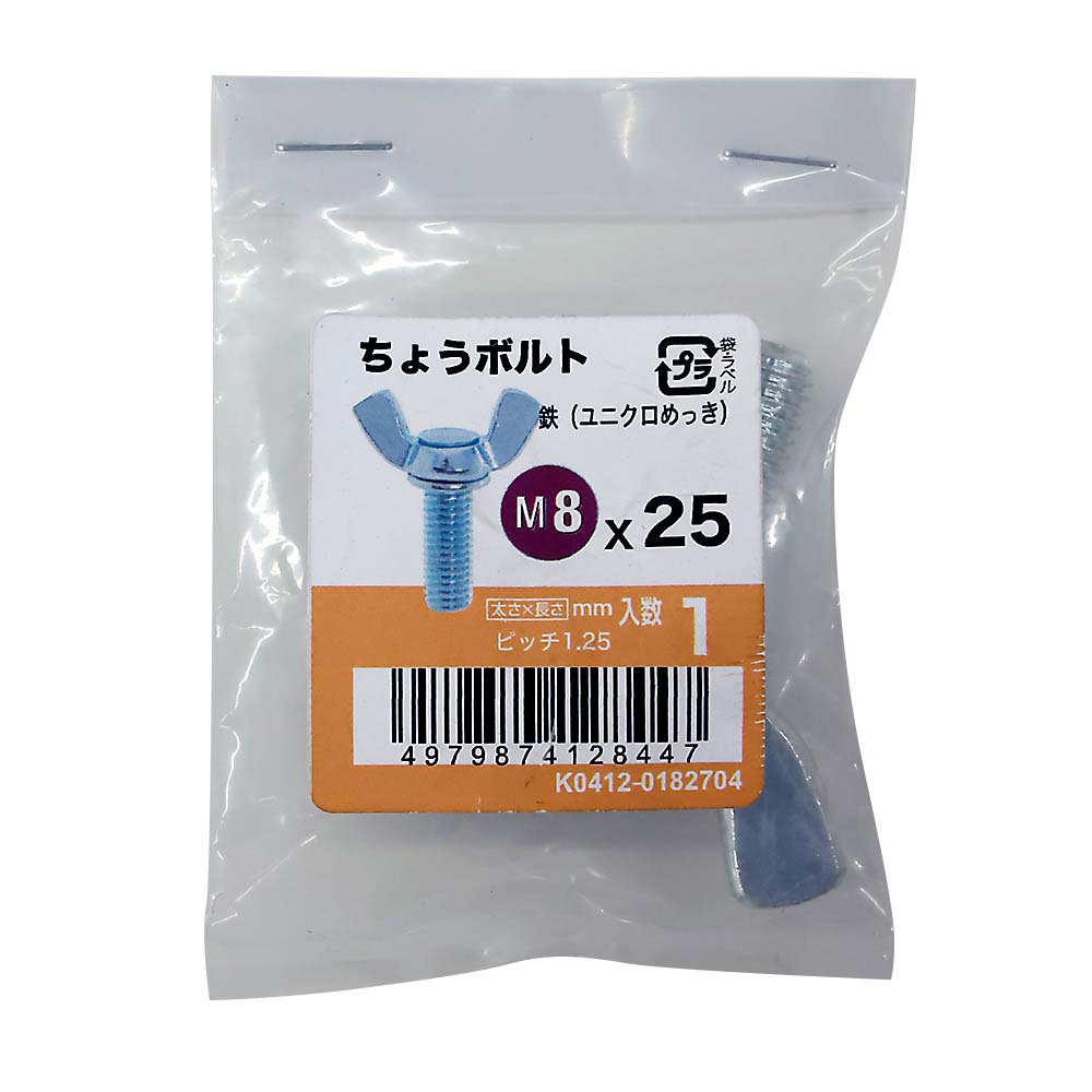 ちょうボルトユニクロ (1入)　M8X25
