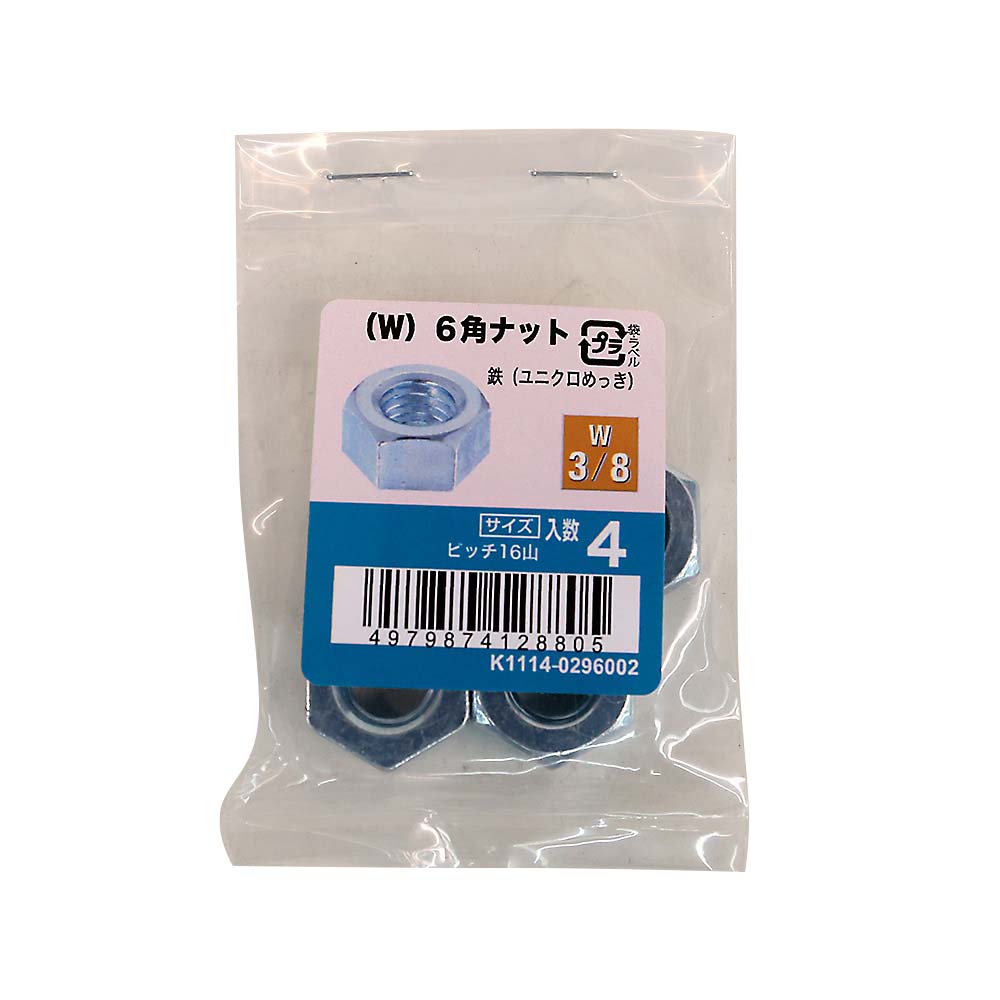 (W)六角ナットユニクロ (4入)　W3/8