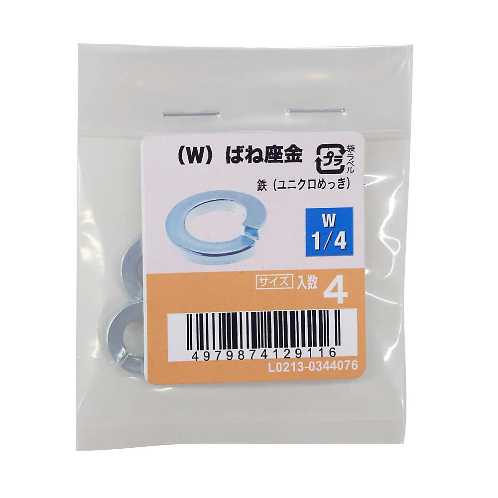 (W)ばね座金ユニクロ (4入)　W1/4