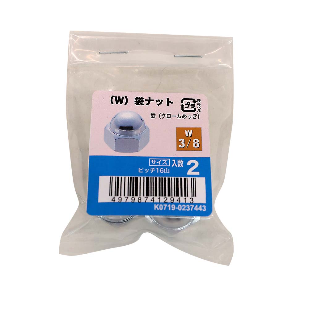 (W)袋ナット クローム (2入)　W3/8