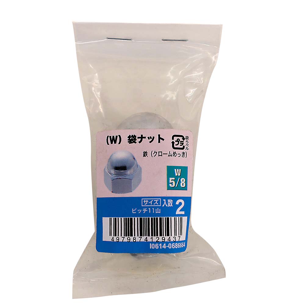 (W)袋ナット クローム (2入)　W5/8