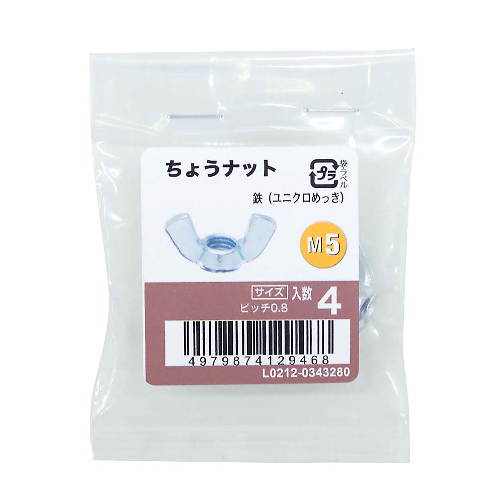 ちょうナットユニクロ (4入)　M5