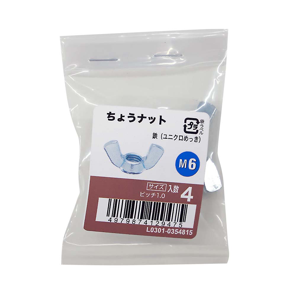 ちょうナットユニクロ (4入)　M6