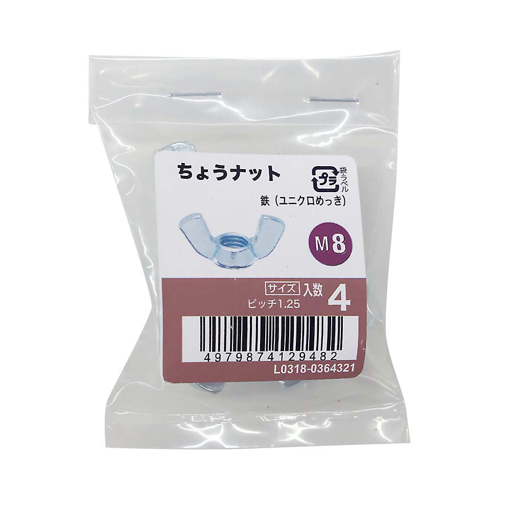 ちょうナットユニクロ (4入)　M8