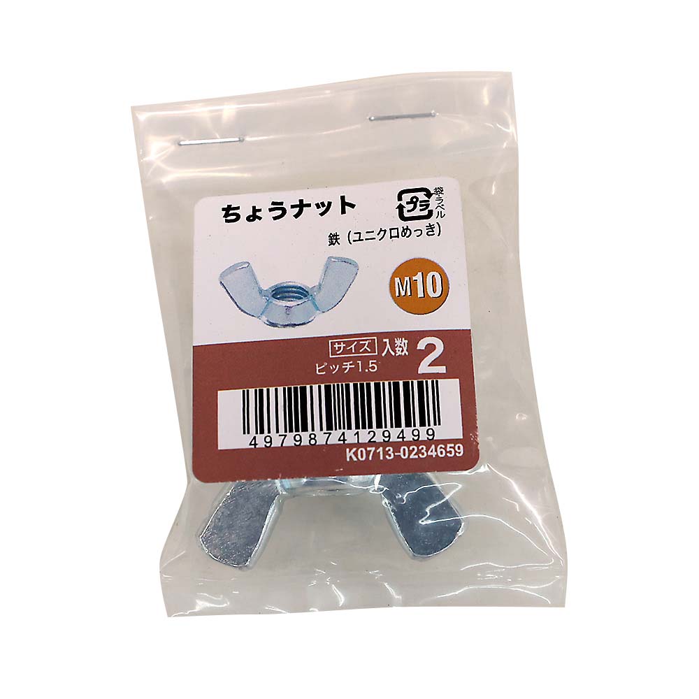 ちょうナットユニクロ (2入)　M10