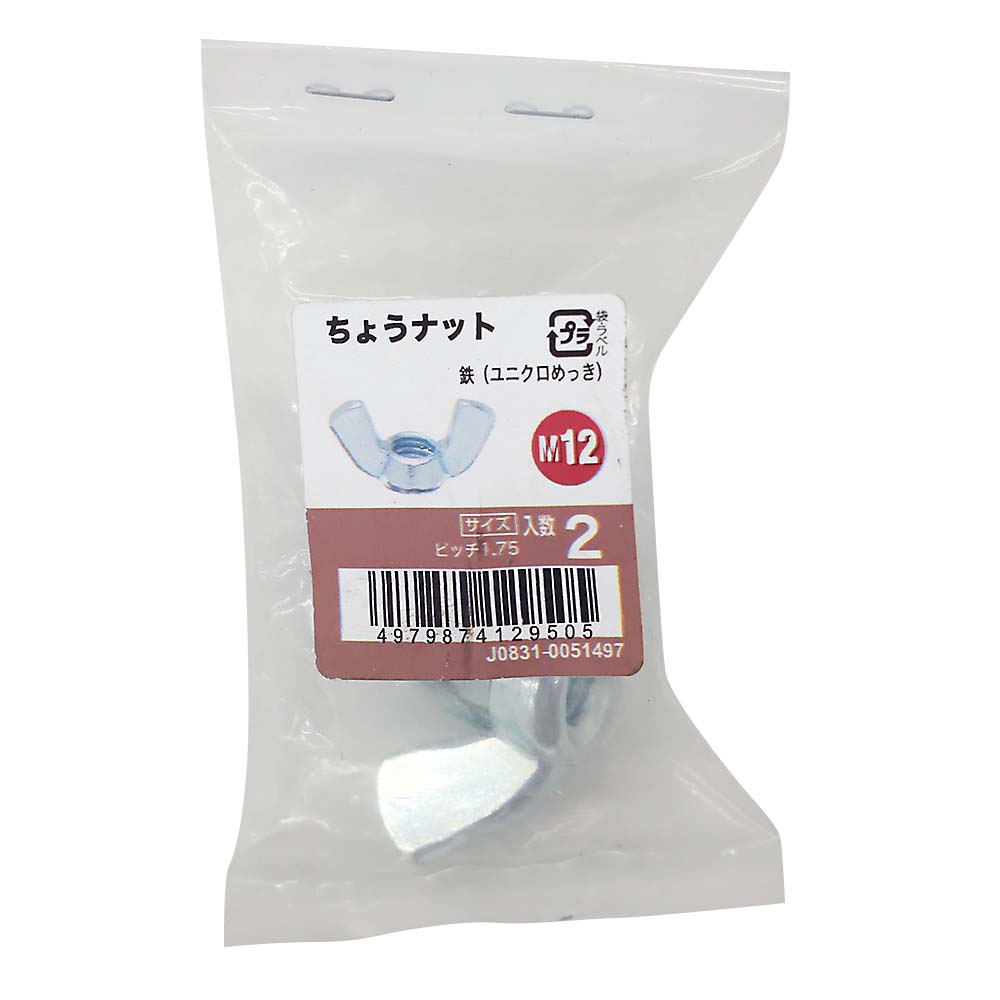 ちょうナットユニクロ (2入)　M12