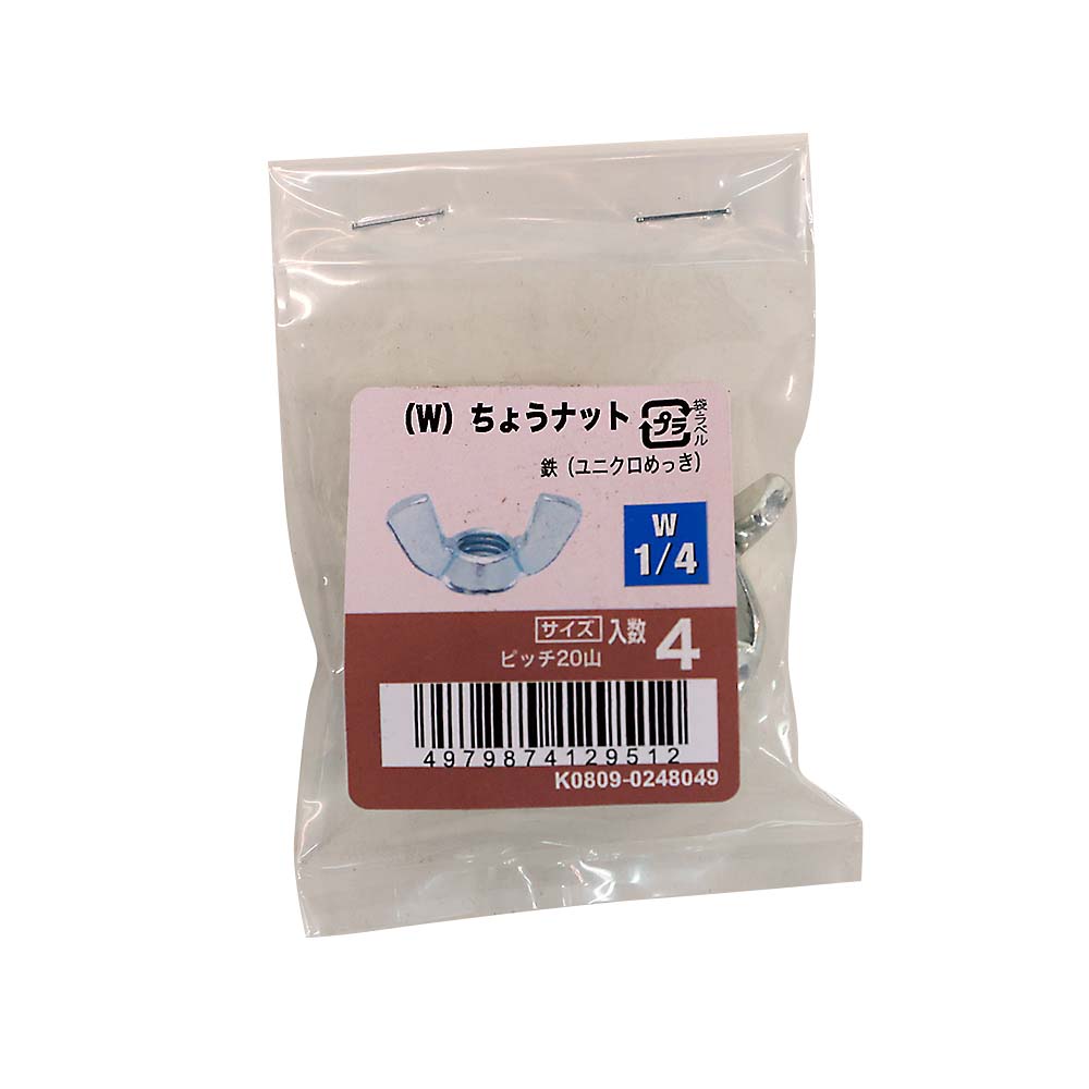 (W)ちょうナットユニクロ (4入)　W1/4