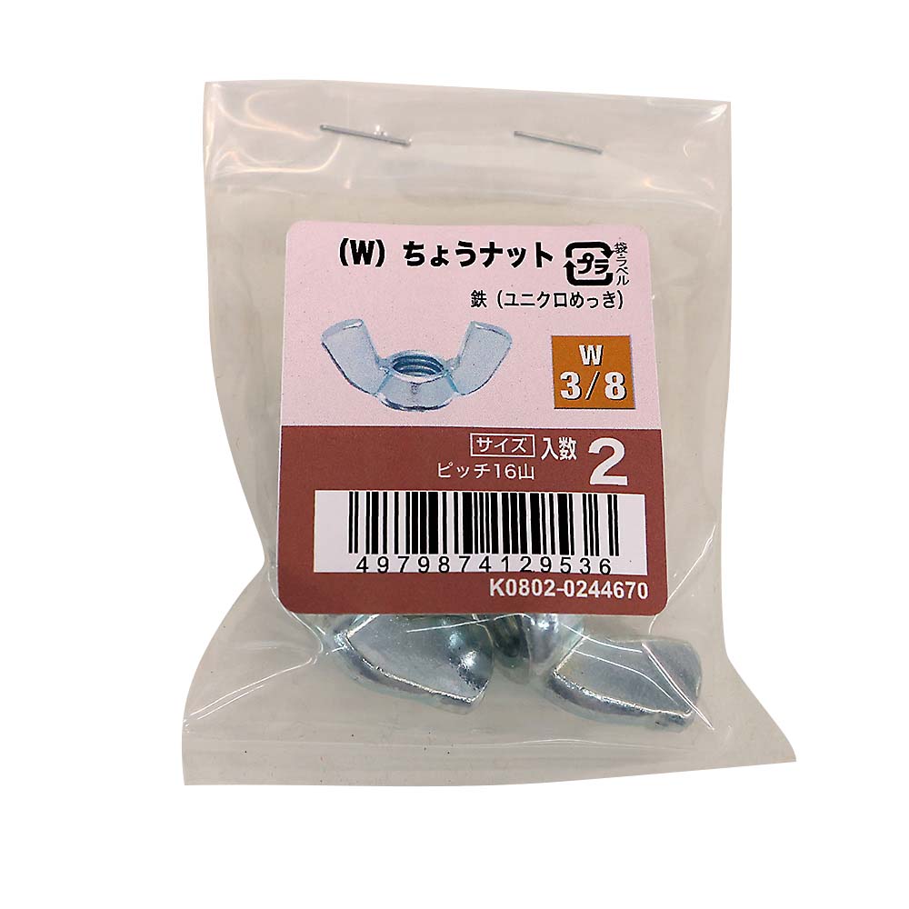 (W)ちょうナットユニクロ (2入)　W3/8