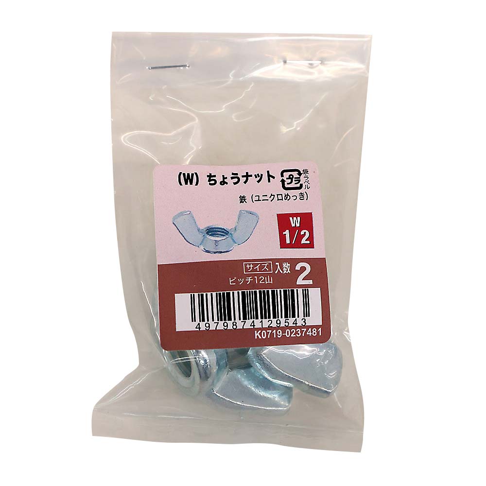 (W)ちょうナットユニクロ (2入)　W1/2