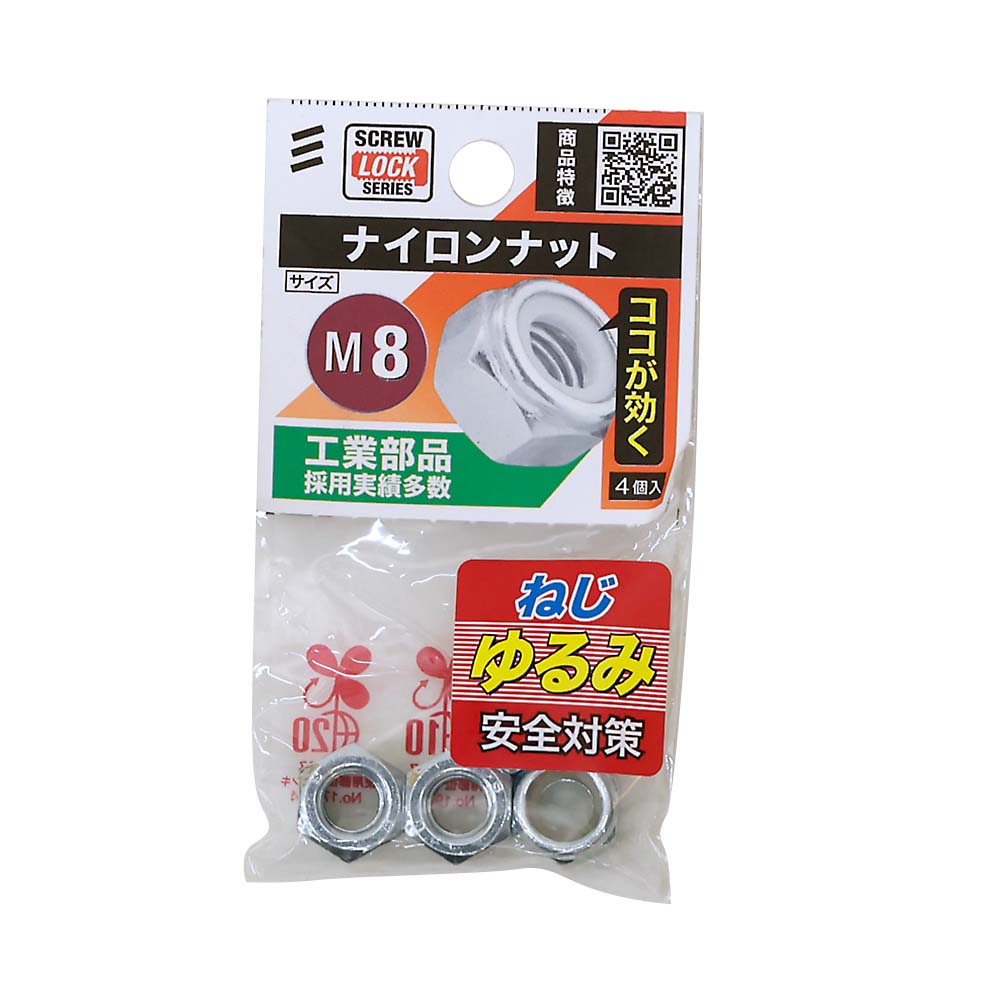 ナイロンナット　Ｍ８
