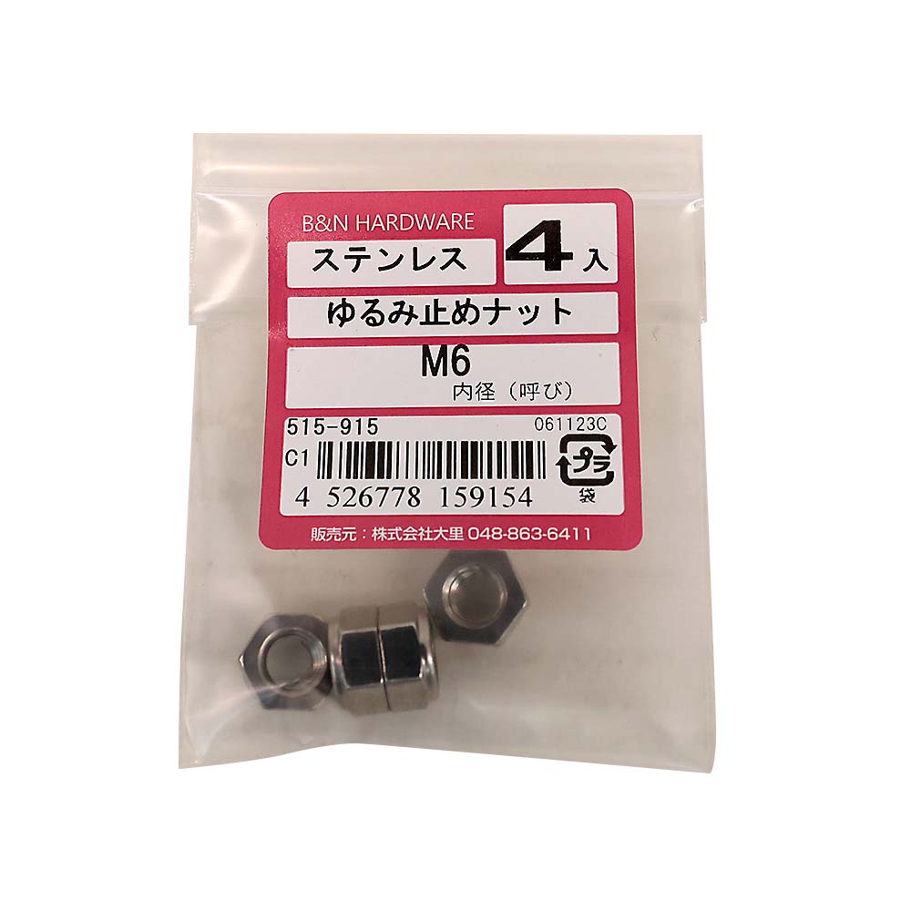 ステンレス緩み止めナットM6 4入り