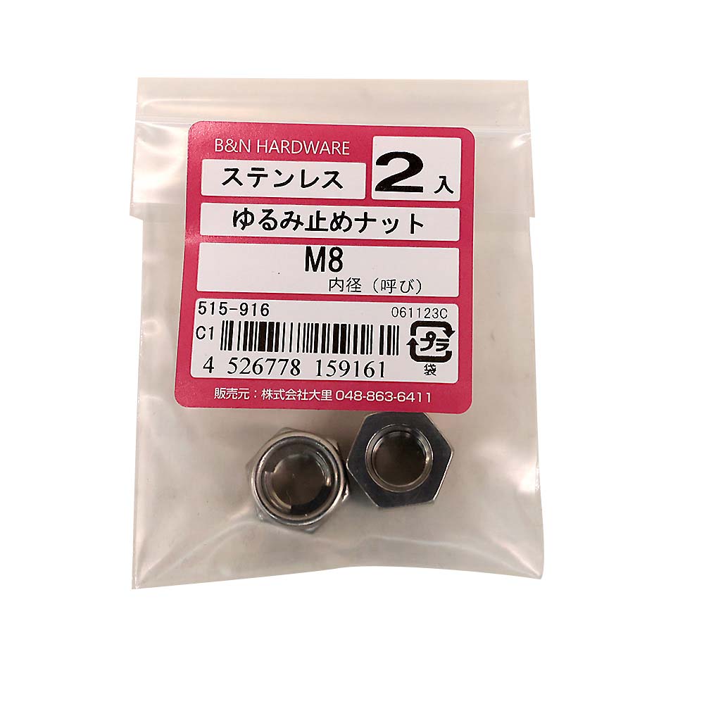 ステンレス緩み止めナットM8 2入り