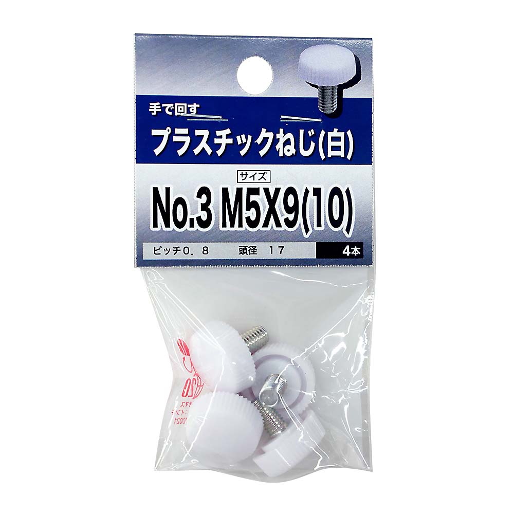 プラスチックネジ No.3 5X9(10) 白　プラスチックネジ No.3 5X9(10) 白