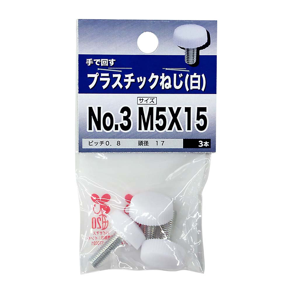 プラスチックネジ No.3 5X15 白　プラスチックネジ No.3 5X15 白