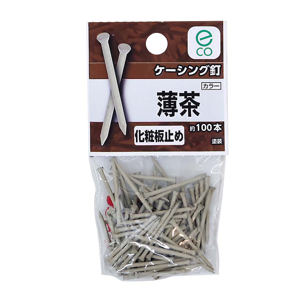 ケーシング釘　薄茶